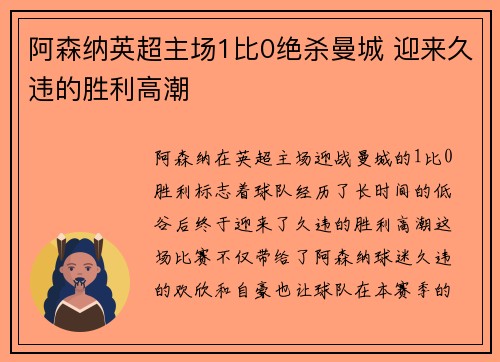 阿森纳英超主场1比0绝杀曼城 迎来久违的胜利高潮
