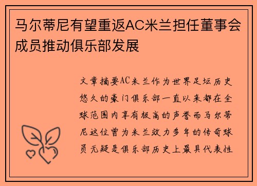 马尔蒂尼有望重返AC米兰担任董事会成员推动俱乐部发展