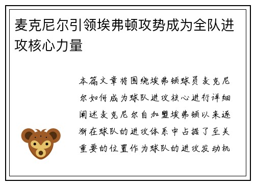 麦克尼尔引领埃弗顿攻势成为全队进攻核心力量